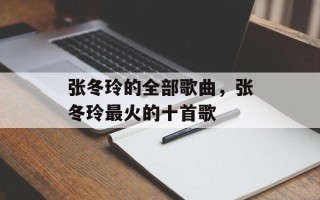 张冬玲的全部歌曲，张冬玲最火的十首歌