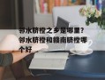 邻水脐橙之乡是哪里？邻水脐橙和赣南脐橙哪个好