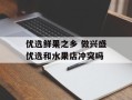 优选鲜果之乡 做兴盛优选和水果店冲突吗