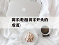 龚字成语(龚字开头的成语)