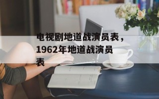 电视剧地道战演员表，1962年地道战演员表