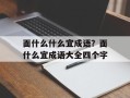 面什么什么宜成语？面什么宜成语大全四个字