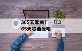 365天歌曲？一年365天歌曲原唱