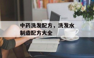中药洗发配方，洗发水制造配方大全