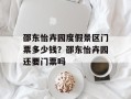 邵东怡卉园度假景区门票多少钱？邵东怡卉园还要门票吗