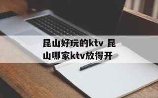 昆山好玩的ktv 昆山哪家ktv放得开