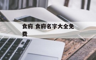 食府 食府名字大全免费