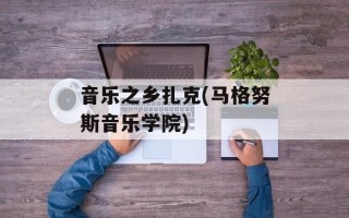 音乐之乡扎克(马格努斯音乐学院)