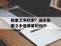 板栗之乡红安？湖北板栗之乡是哪里的特产