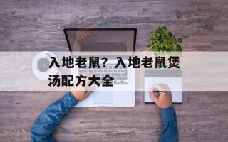 入地老鼠？入地老鼠煲汤配方大全