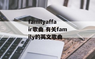 familyaffair歌曲 有关family的英文歌曲