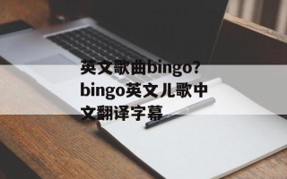 英文歌曲bingo？bingo英文儿歌中文翻译字幕