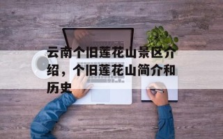 云南个旧莲花山景区介绍，个旧莲花山简介和历史