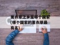 薰衣草之乡是哪个国家(哪个国家的薰衣草最有名)