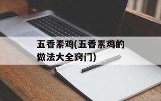 五香素鸡(五香素鸡的做法大全窍门)