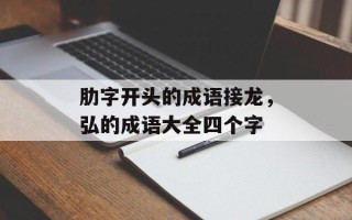 肋字开头的成语接龙，弘的成语大全四个字