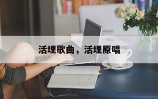 活埋歌曲，活埋原唱