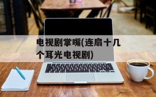 电视剧掌嘴(连扇十几个耳光电视剧)