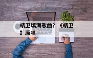 精卫填海歌曲？《精卫》原唱