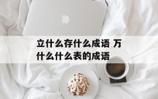 立什么存什么成语 万什么什么表的成语
