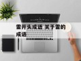 雷开头成语 关于雷的成语