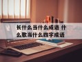 长什么当什么成语 什么歌当什么四字成语