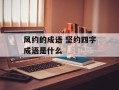 风约的成语 坚约四字成语是什么