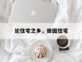 论住宅之乡，田园住宅