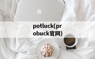 potluck(probuck官网)
