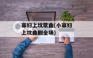 寡妇上坟歌曲(小寡妇上坟曲剧全场)