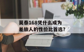 莫泰168凭什么成为差旅人的性价比首选？