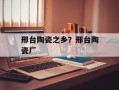 邢台陶瓷之乡？邢台陶瓷厂
