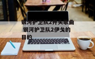 银河护卫队2开头歌曲 银河护卫队2伊戈的目的