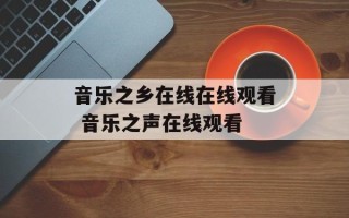 音乐之乡在线在线观看 音乐之声在线观看