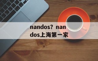 nandos？nandos上海第一家