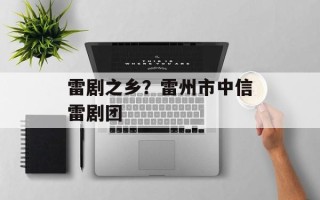 雷剧之乡？雷州市中信雷剧团