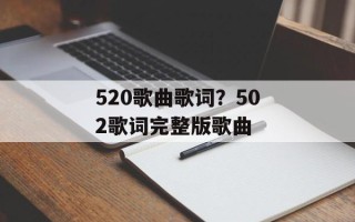 520歌曲歌词？502歌词完整版歌曲