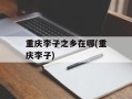 重庆李子之乡在哪(重庆李子)