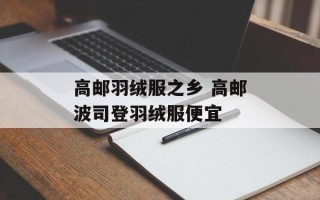 高邮羽绒服之乡 高邮波司登羽绒服便宜