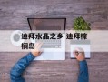 迪拜水晶之乡 迪拜棕榈岛