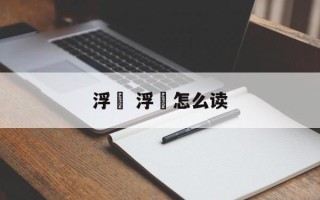浮粿 浮粿怎么读