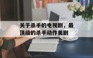 关于杀手的电视剧，最顶级的杀手动作美剧
