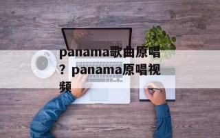 panama歌曲原唱？panama原唱视频