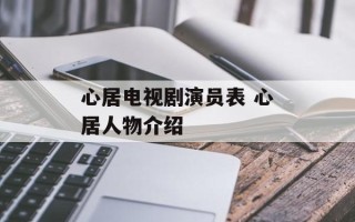 心居电视剧演员表 心居人物介绍