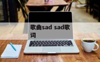 歌曲sad sad歌词