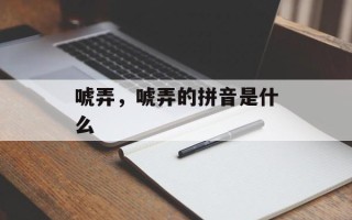 唬弄，唬弄的拼音是什么