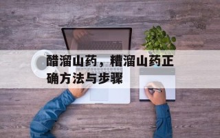 醋溜山药，糟溜山药正确方法与步骤