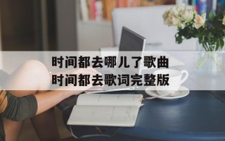 时间都去哪儿了歌曲 时间都去歌词完整版