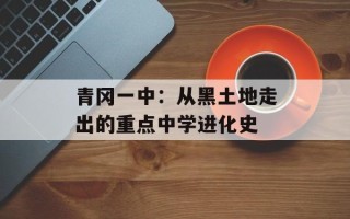 青冈一中：从黑土地走出的重点中学进化史