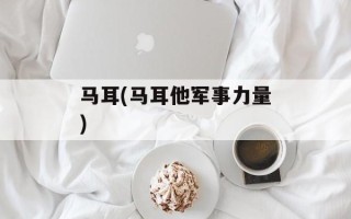 马耳(马耳他军事力量)